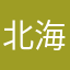 北海秋韵