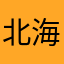 北海道から応援してます！