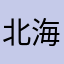 北海道に帰りたい