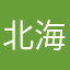 北海道のはる