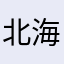 北海道の利用者