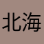 北海道の女の子