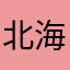北海道の姉貴