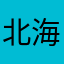 北海道の家