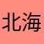 北海道のT.Y