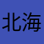 北海道熊五郎
