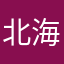 北海道的