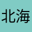 北海道的土司大人