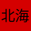 北海道的晚风