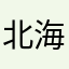 北海道笨笨熊