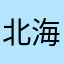 北海道組員ゆき