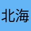 北海道蛋卷