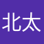 北海 太郎