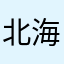 北海nb666