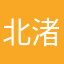 北渚木叶