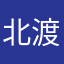 北渡白