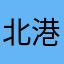 北港以北