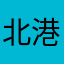 北港南巷F