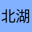 北湖阿仁