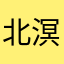 北溟之鸟