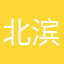 北滨浪人