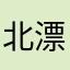 北漂北漂北漂