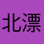 北漂奋斗者