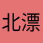 北漂无名指