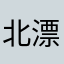 北漂的人不在北京