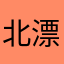 北漂007