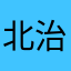 北澤宏 治