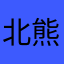 北熊