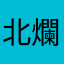 北爛喵