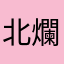 北爛必勝客