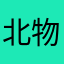 北物