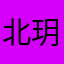 北玥11111