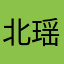 北瑶/