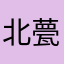 北甍3