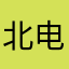 北电功夫王