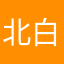 北白川l
