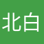 北白弟