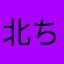 北白河 ちゆり