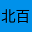 北百州