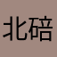 北碚倍