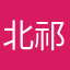 北祁小1德很萌