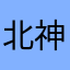 北神夜空(偽名)