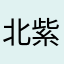 北紫宸
