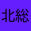 北総好き