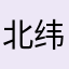北纬九读