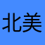 北美姜姐